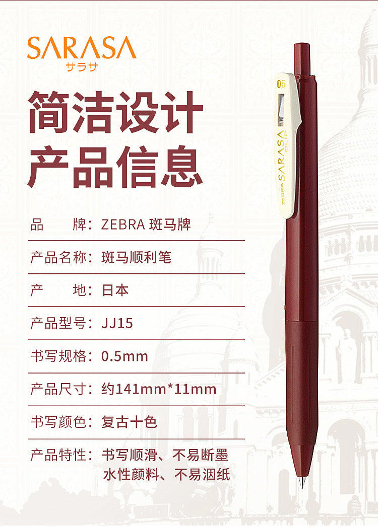 🇯🇵Zebra sarasa JJ15中性笔—复古色